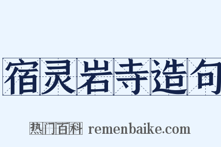 宿灵岩寺造句是什么意思的图片